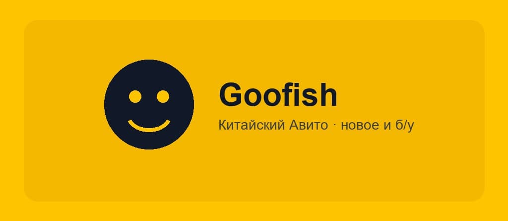 Интерфейс маркетплейса Goofish